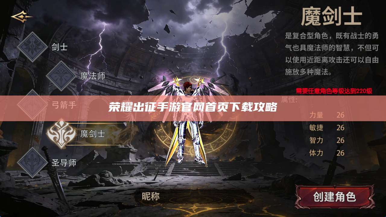 荣耀出征手游官网首页下载攻略